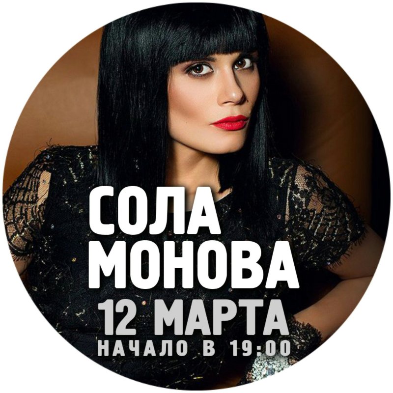 Сола монова