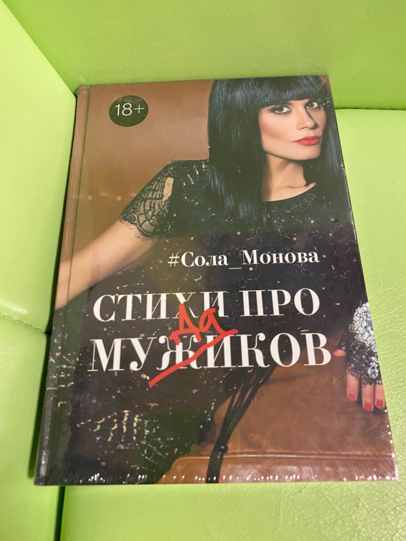 Сола монова стихи